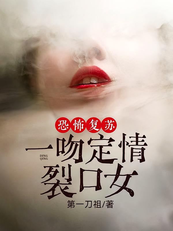 恐怖复苏，一吻定情裂口女