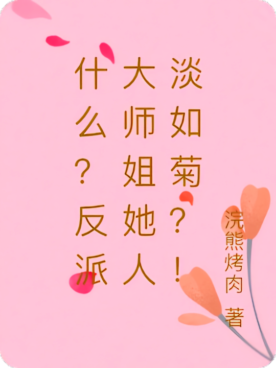 什么？反派大师姐她人淡如菊？！