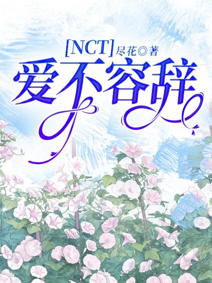 NCT：爱不容辞