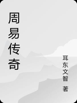 周易传奇