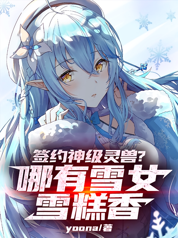 签约神级灵兽？哪有雪女雪糕香