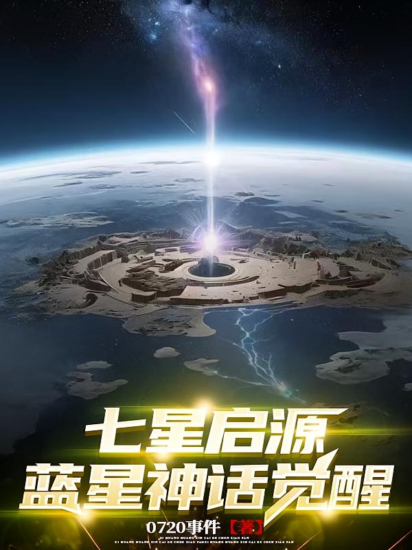 七星启源：蓝星神话觉醒