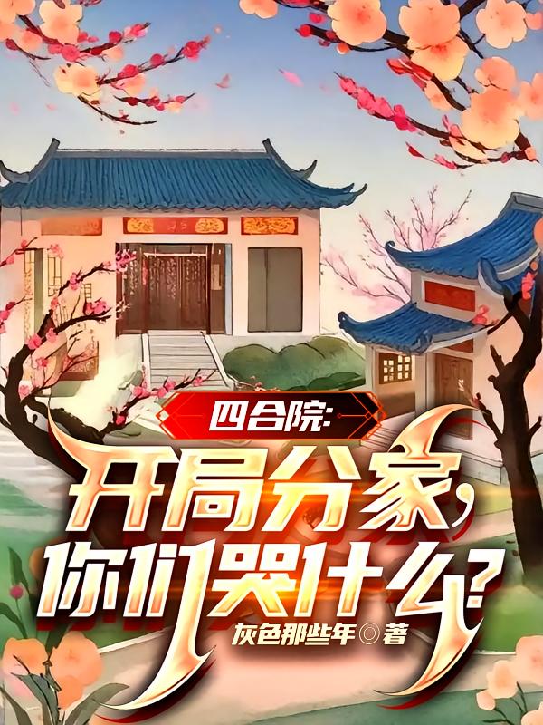 四合院：开局分家，你们哭什么？