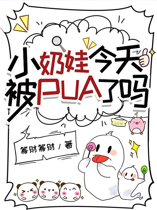 小奶娃今天被PUA了吗？