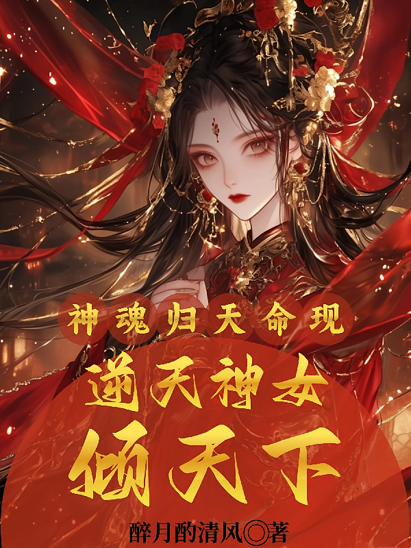 神魂归，天命现：逆天神女倾天下