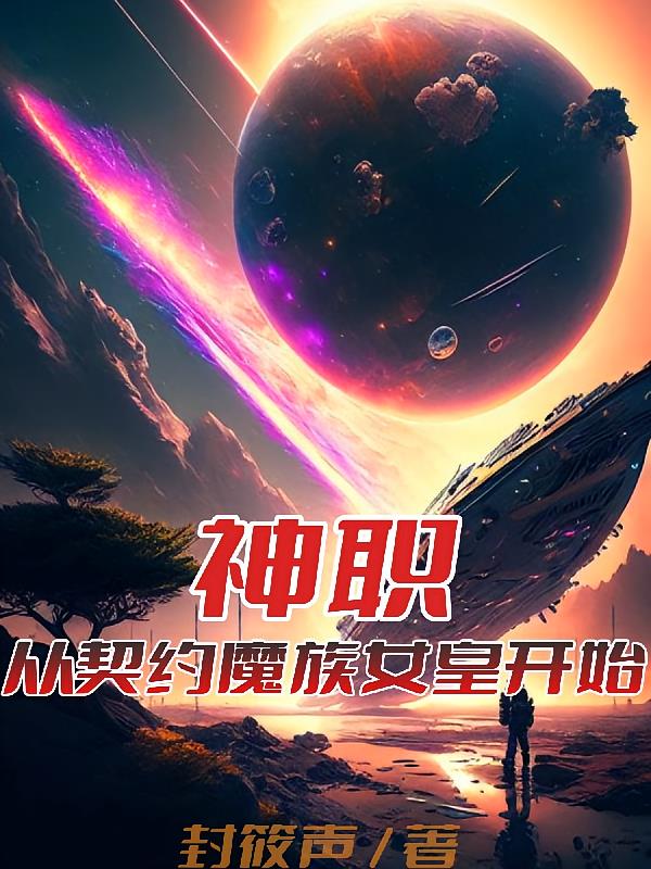 神职：从契约魔族女皇开始