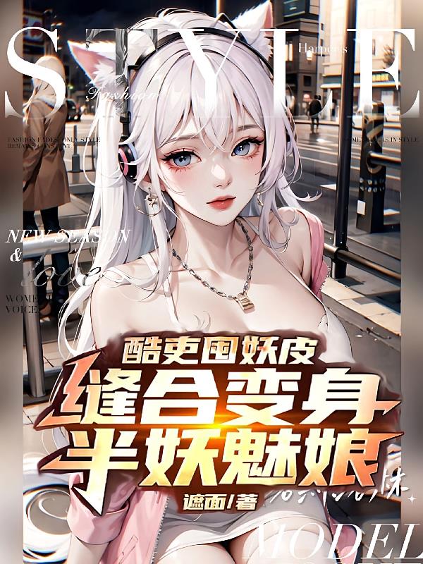 酷吏囤妖皮，缝合变身半妖魅娘