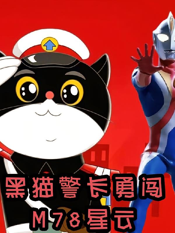 黑猫警长勇闯M78星云