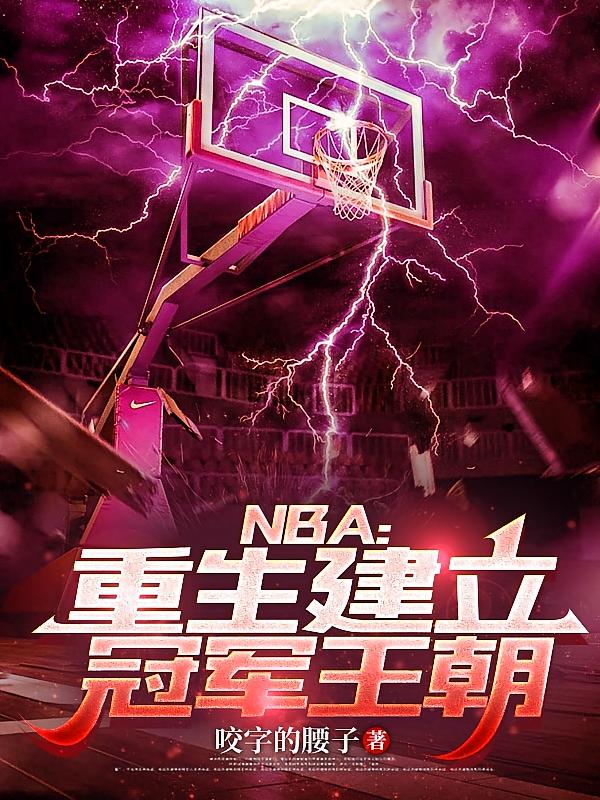 NBA：重生建立冠军王朝