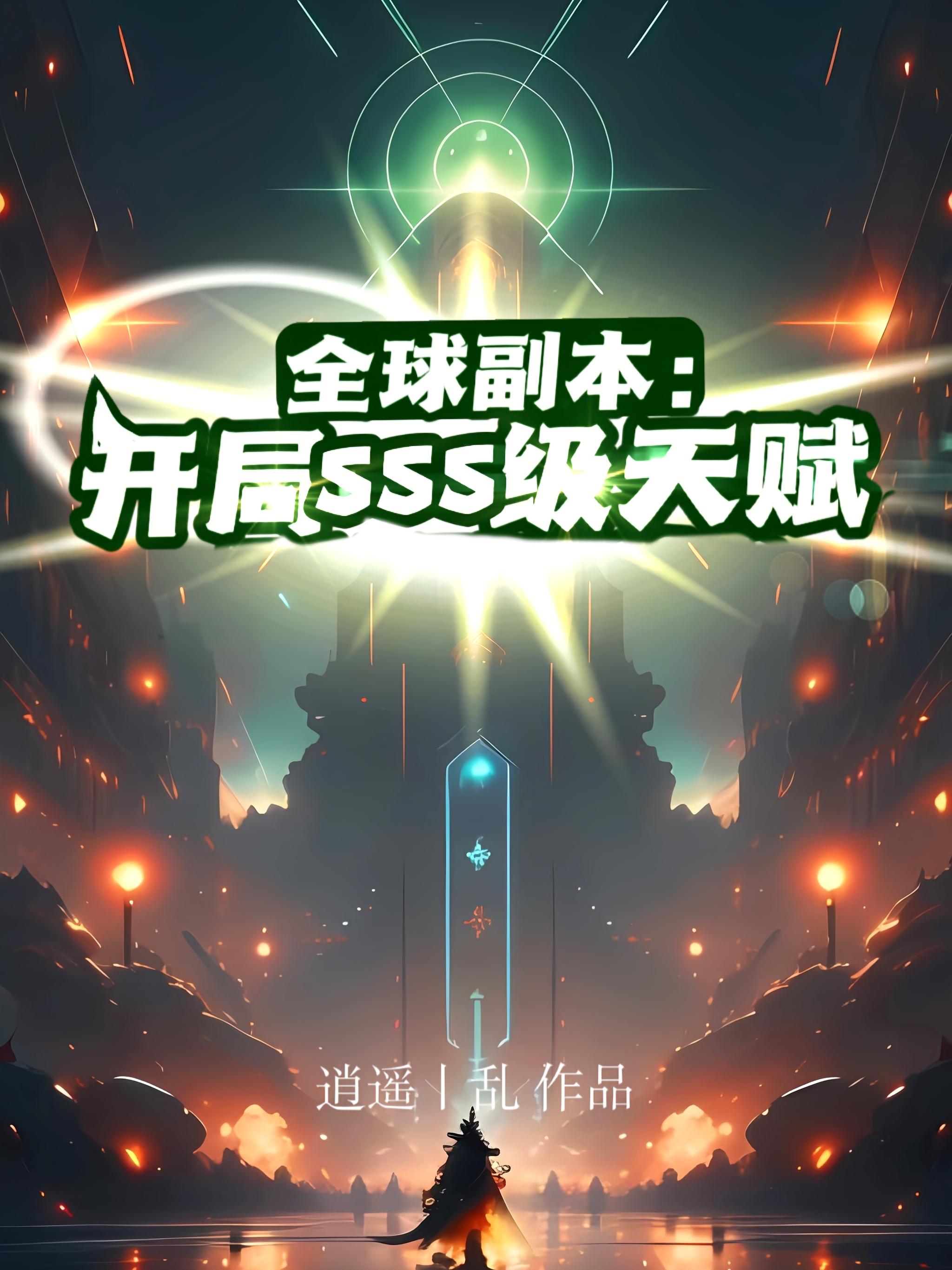 全球副本：开局SSS级天赋