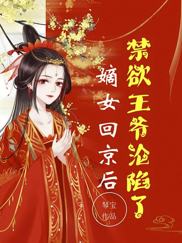 嫡女回京后，禁欲王爷沦陷了