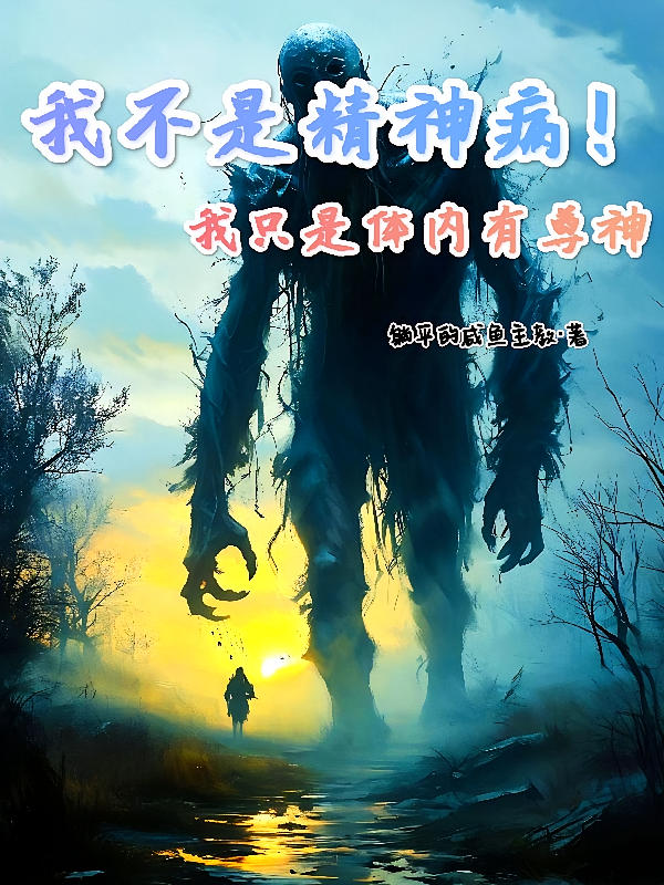 我不是精神病！我只是体内有尊神