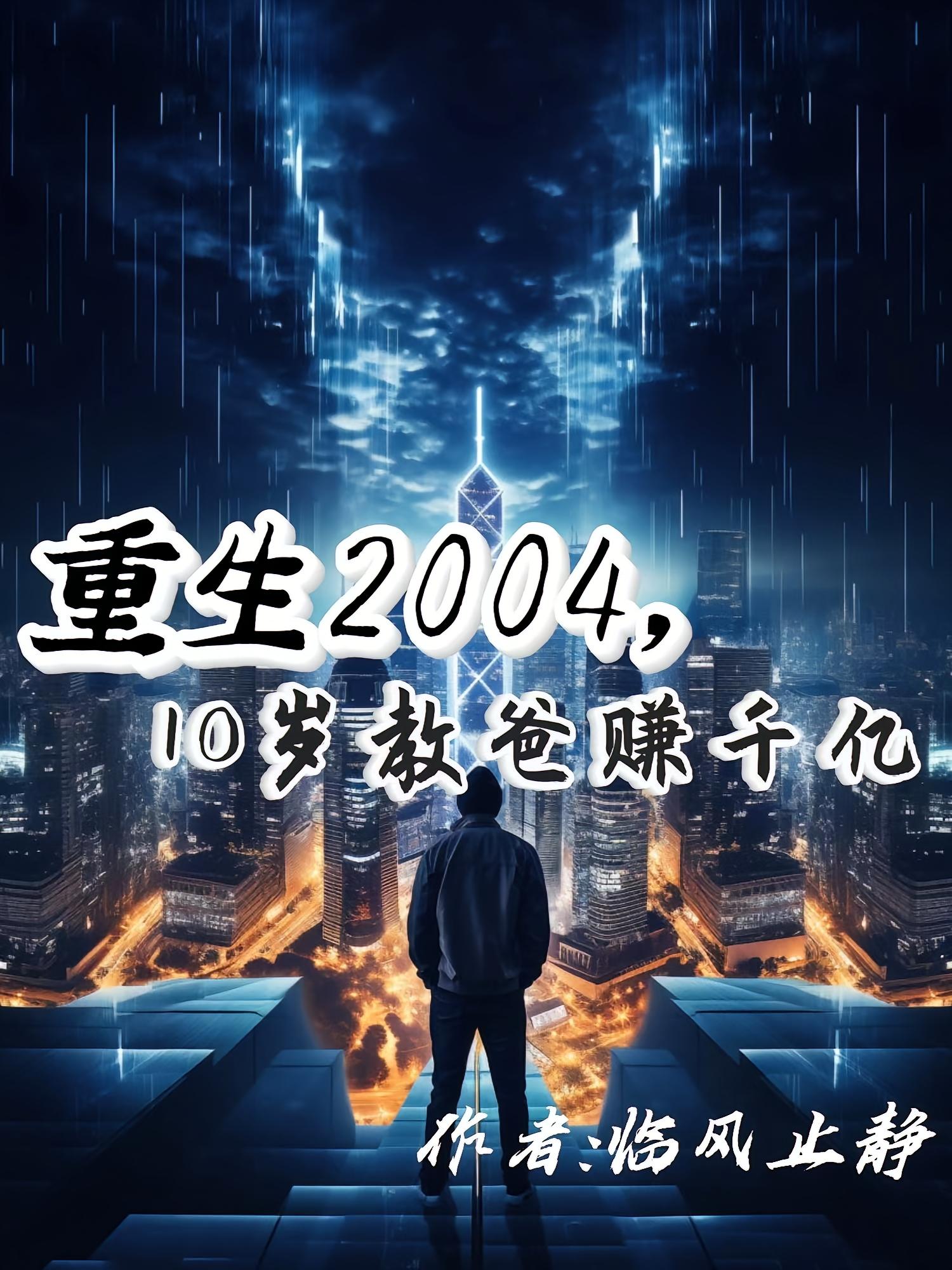 重生2004，10岁教爸赚千亿