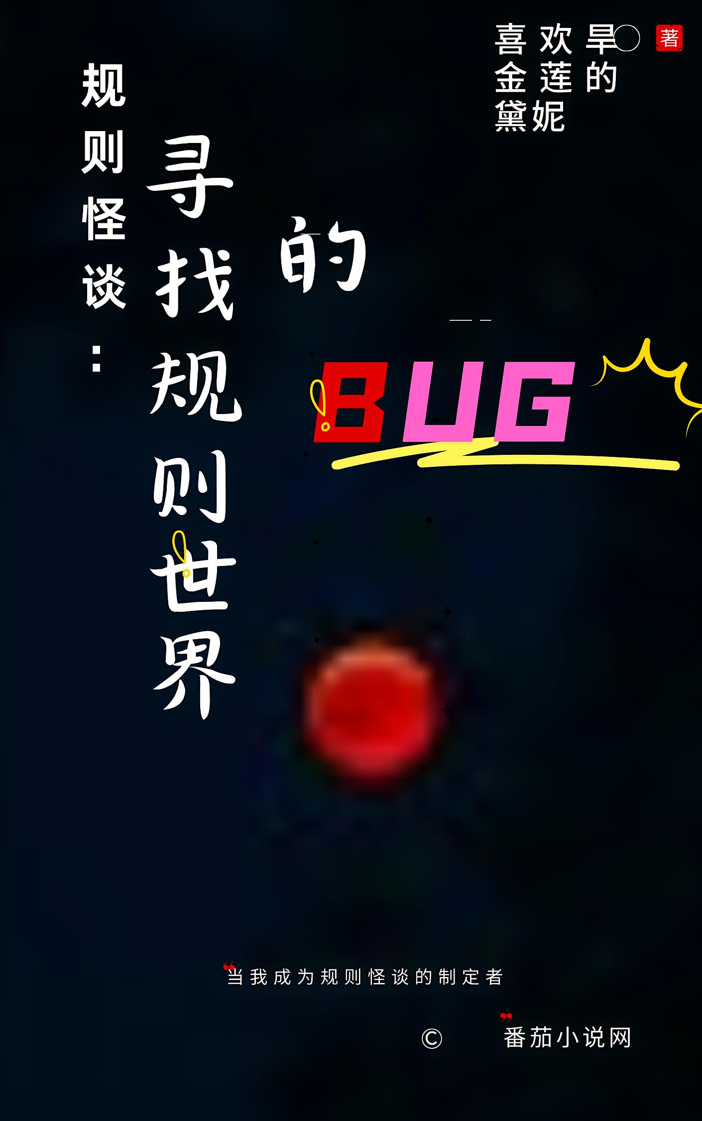 规则怪谈：寻找规则世界的bug