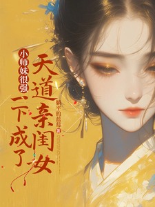 小师妹很强，一下成了天道亲闺女