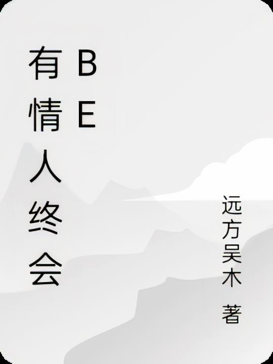 有情人终会be