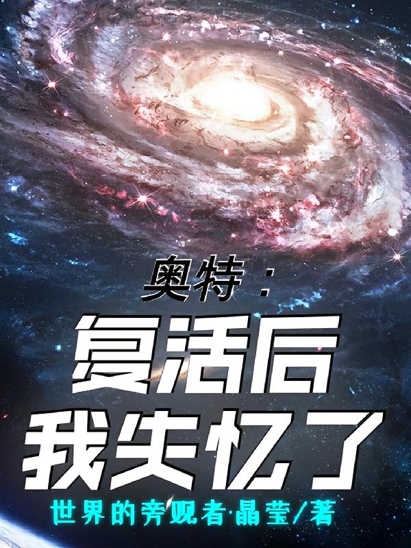 奥特：复活后我失忆了