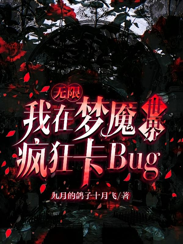 无限：我在梦魇世界疯狂卡bug