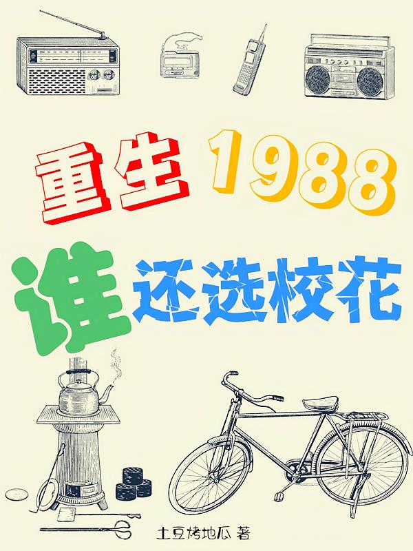 重生1988，谁还选校花