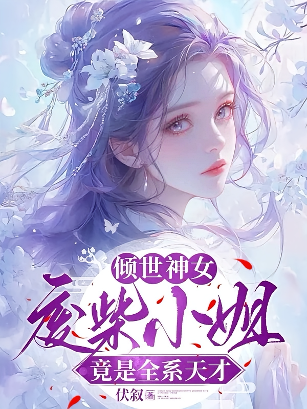 倾世神女：废柴小姐竟是全系天才