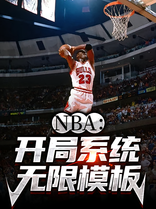 NBA：开局系统，无限模板