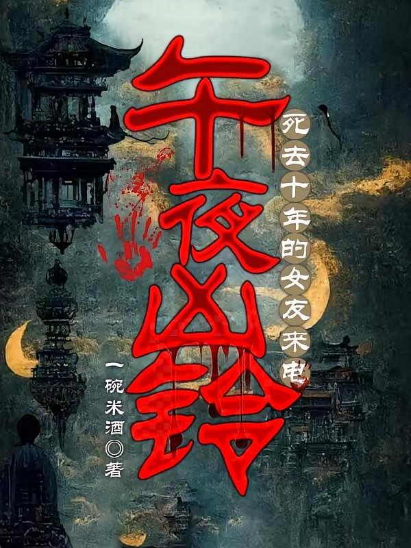 午夜凶铃，死去十年的女友来电