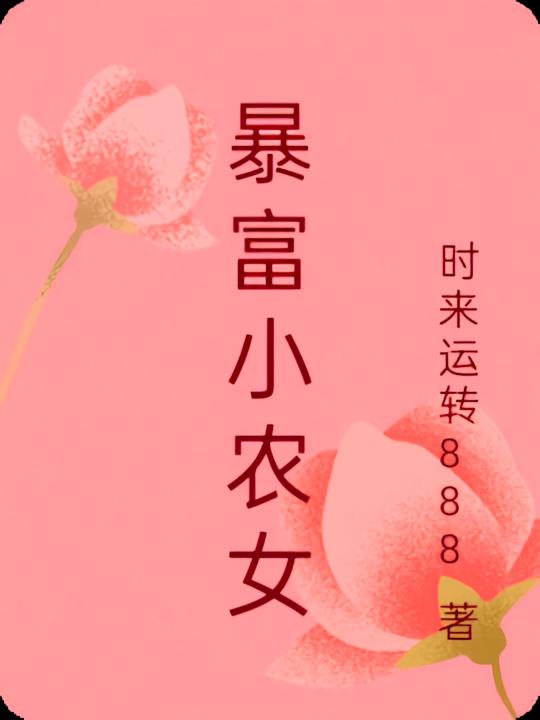 暴富小农女