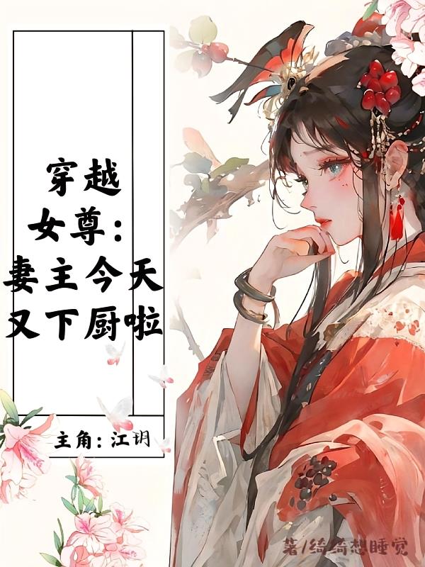 穿越女尊：妻主今天又下厨啦