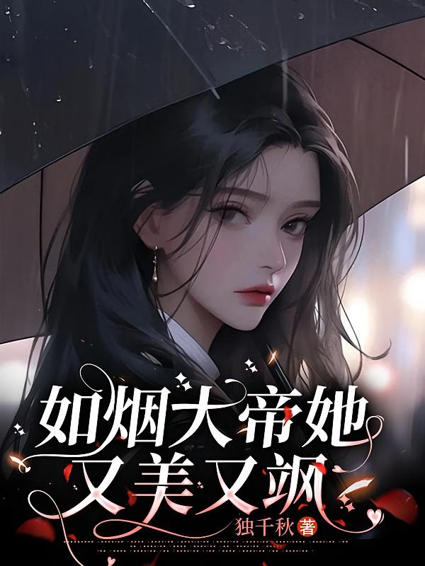 如烟大帝她又美又飒