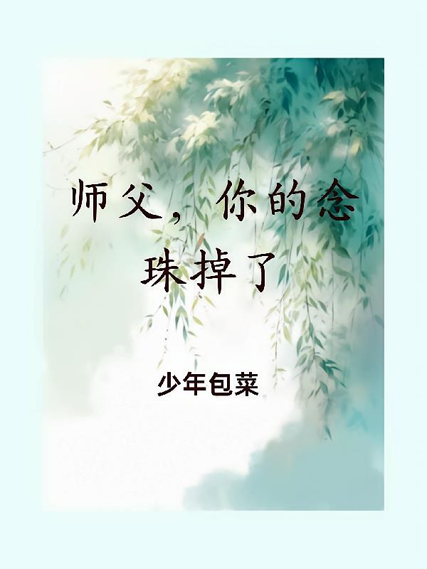 师父，你的念珠掉了