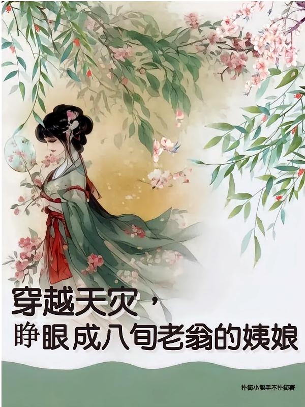 穿越天灾，睁眼成八旬老翁的姨娘