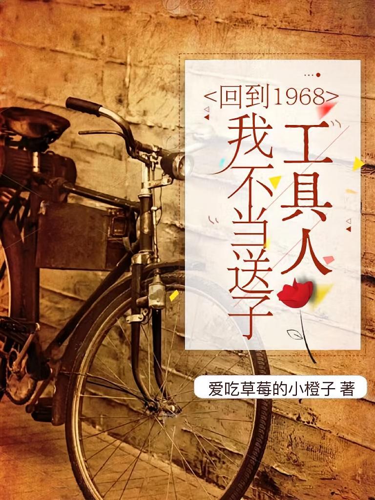 回到1968：我不当送子工具人