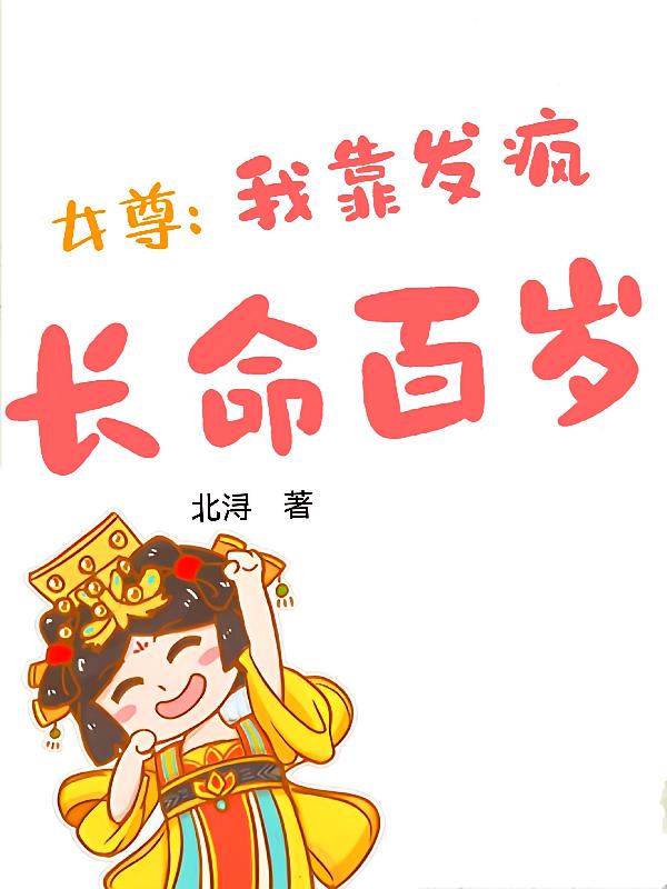 女尊：我靠发疯长命百岁