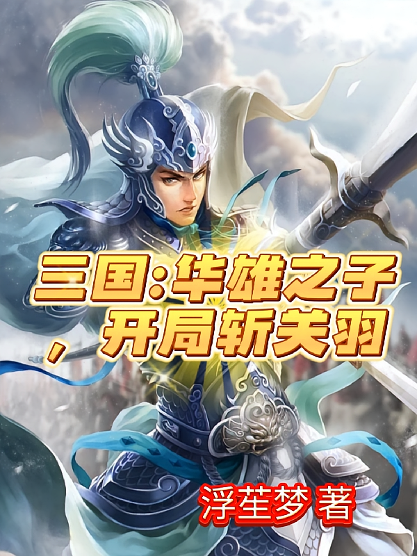 三国：华雄之子，开局斩关羽