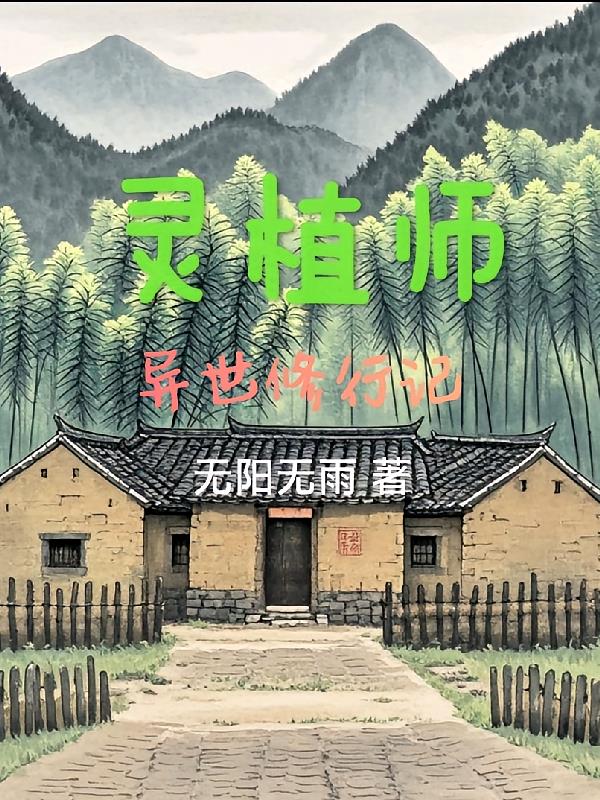 灵植师异世修行记