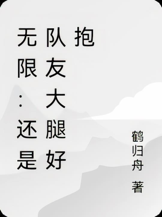 无限：还是队友大腿好抱