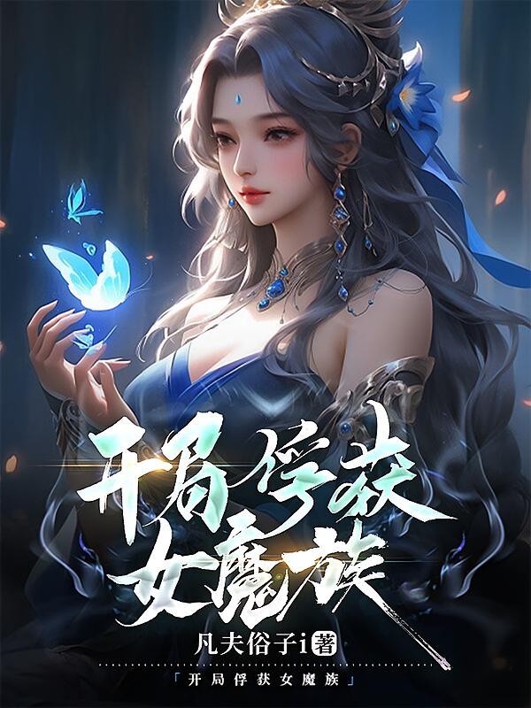 开局俘获女魔族