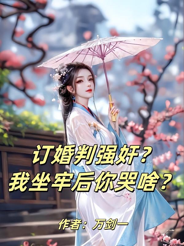 订婚判强奸？我坐牢后你哭啥？