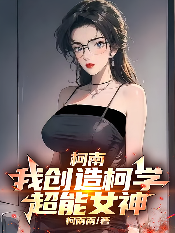 柯南：我创造柯学超能女神