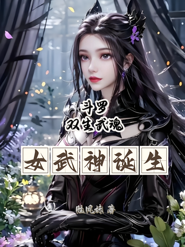 斗罗：双生武魂，女武神诞生