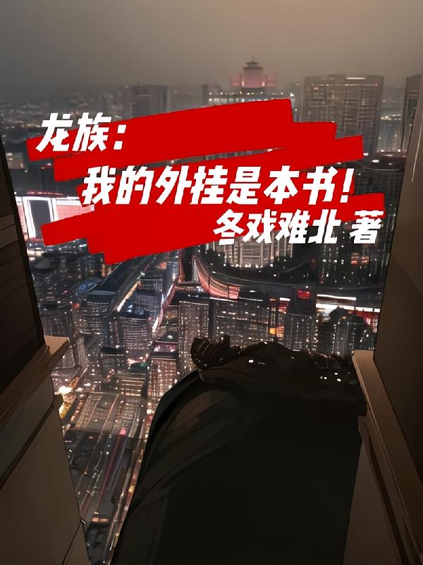 龙族：我的外挂是本书