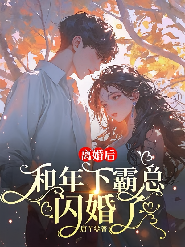 离婚后，和年下霸总闪婚了