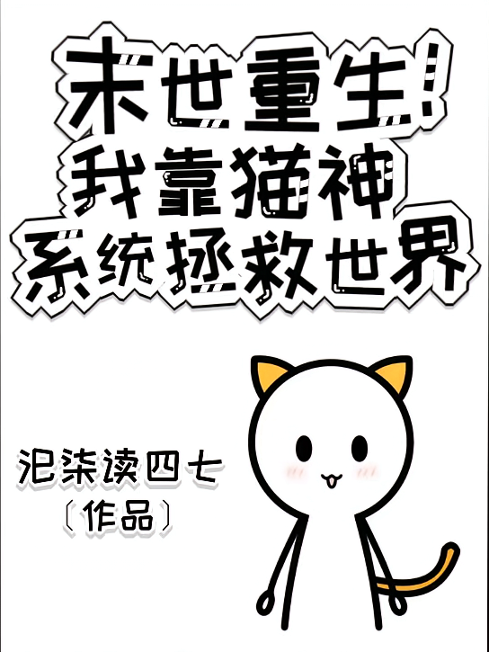 末世重生！我靠猫神系统拯救世界