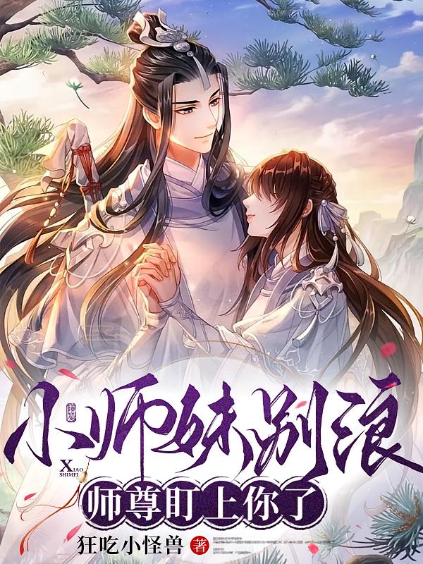 小师妹别浪，师尊盯上你了