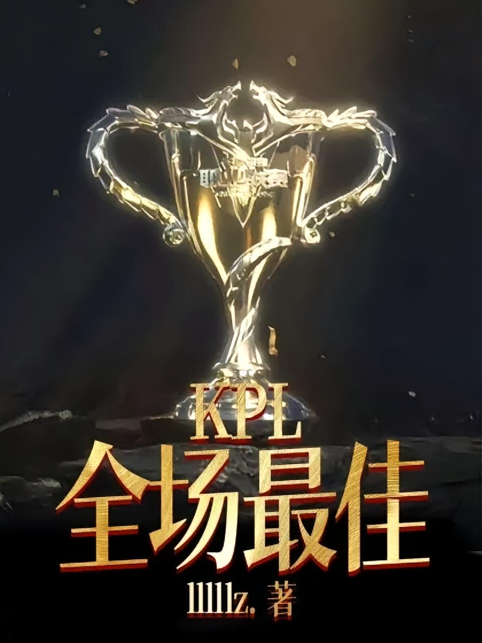 KPL：全场最佳