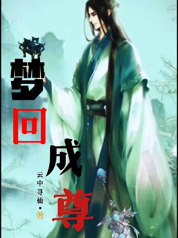 梦回成尊