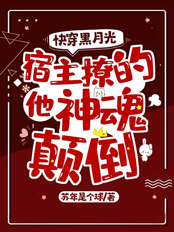 快穿黑月光：宿主撩的他神魂颠倒