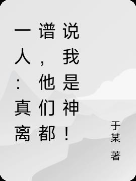 一人：真离谱，他们都说我是神！