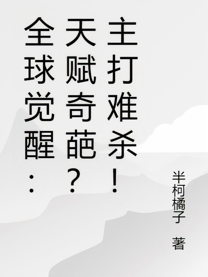 全球觉醒：天赋奇葩？主打难杀！