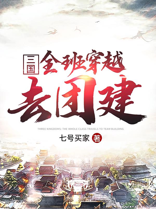 三国：全班穿越去团建